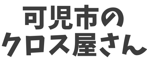 可児市のクロス屋さん